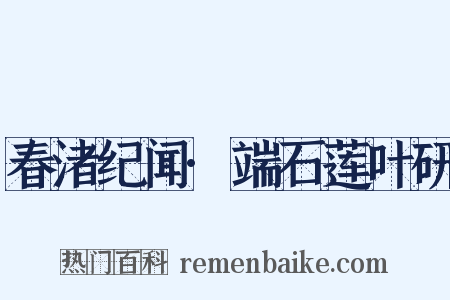 春渚纪闻·端石莲叶研是什么意思的图片